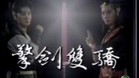 杨丽花歌仔戏《擎剑双骄》03至04