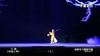 川剧 目连之母（之八）成都市川剧研究院新编演