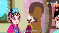 吕剧动画片《姐妹易嫁》（下集）