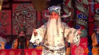上党梆子《忠烈千秋》