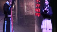 婺剧《七绣针》缙小遂昌荫樟源村2017四