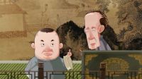 高清郭德纲相声动画版 第67集