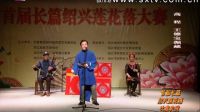 绍兴莲花落《王德宝掘藏》1