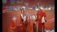 淮剧《哑女告状洞房》陈旭孙景年2017年4月2