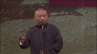 德云社2017跨年 郭德纲2017跨年相声 单口相