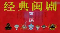 闽剧《智审双皇后》1超清