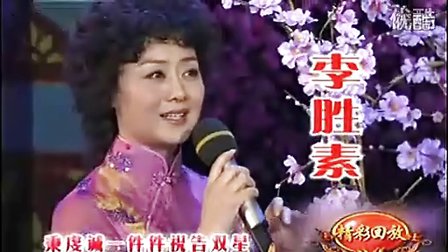 李胜素 京剧《杨玉环在殿前深深拜定》