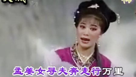 黄梅戏《孟姜女》冷水浇头怀抱冰