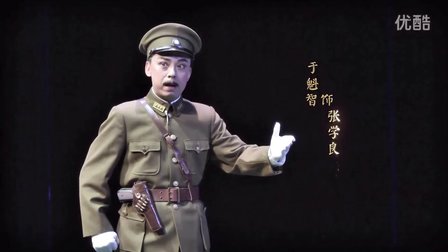等倾情演绎《西安事变》 角逐文华大奖
