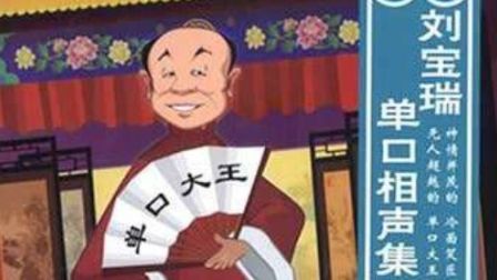 相声 单口相声《定场诗》精选 标清