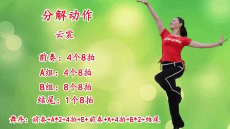 云裳广场舞《草原中国心》云裳老师动作分解