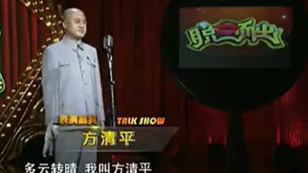 方清平爆笑单口相声  我是葛优和陈佩斯的合