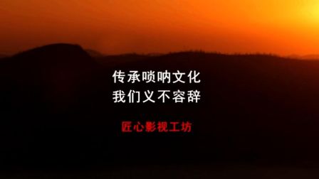 陕北大唢呐传承视频