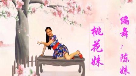新风尚广场舞《桃花妹》含背面动作分解教学
