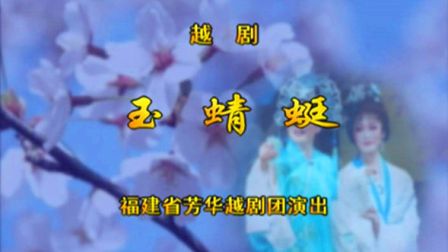 越剧《玉蜻蜓》王君安 李敏