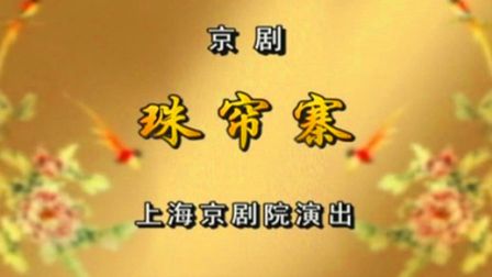 京剧《珠帘寨》蓝天 金喜全 丁晓君下载