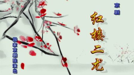 京剧《红楼二尤》唐禾香 徐畅 吕昆山下载