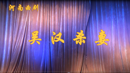 洛阳曲剧团农村庙会演出《吴汉杀妻》经典唱