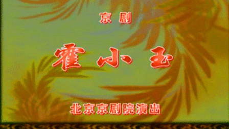 京剧《霍小玉》常秋月 刘明哲 孙震高清下载