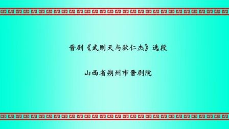 晋剧《武则天与狄仁杰》选段  宿万华(孙昌
