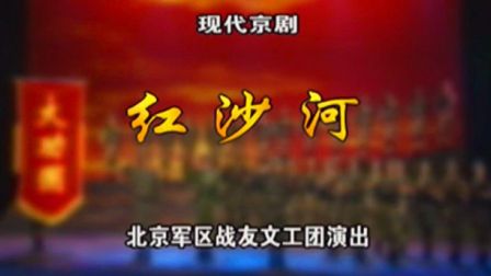 京剧《红沙河》安平 张建峰 王玉兰 丁晓君下载