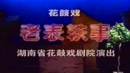 湖南花鼓戏《老表轶事》高清下载