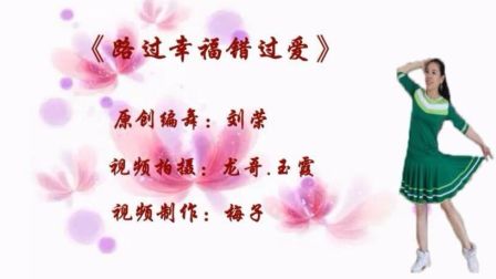 刘荣广场舞《路过幸福错过爱》含背面动作分