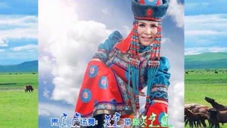 青儿广场舞《火了草原火了爱》含背面动作分