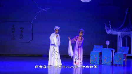 牡丹亭《幽媾》 昆越剧
