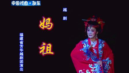 越剧《妈祖》李敏 徐建莉 张迪菲下载