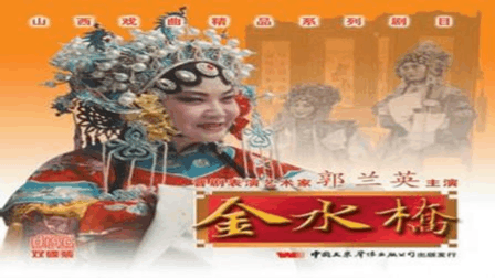 蒲剧 《金水桥》