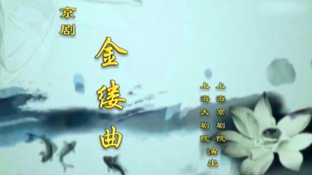 京剧《金缕曲》关栋天 陈少云 丁晓君高清下载