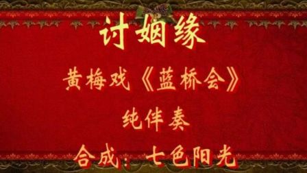 黄梅戏《蓝桥会》讨姻缘 纯伴奏