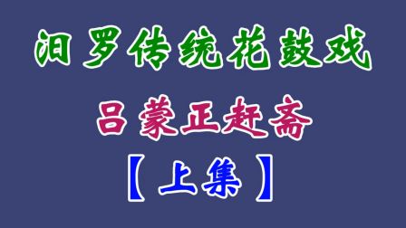 汨罗花鼓戏（吕蒙正赶斋）上集下载