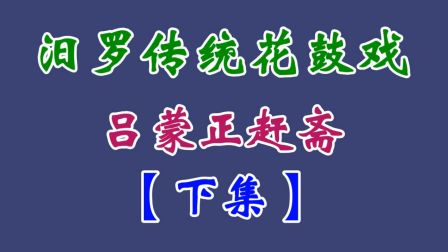汨罗花鼓戏（吕蒙正赶斋）下集 周春和 熊向团 胡丽君 李正香下载
