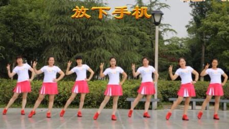 茉莉广场舞《放下手机》32步步子舞 含背面