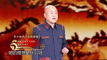 表演单口相声《我的理想》 爆笑全场