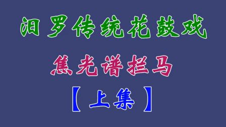 汨罗花鼓戏（焦光谱拦马）上集下载