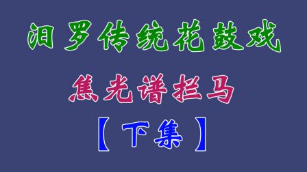汨罗花鼓戏（焦光谱拦马）下集下载