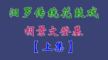 汨罗花鼓戏（胡景文登基）上集