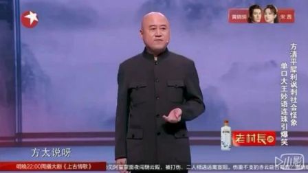 方清平单口相声  人类可以活几万年