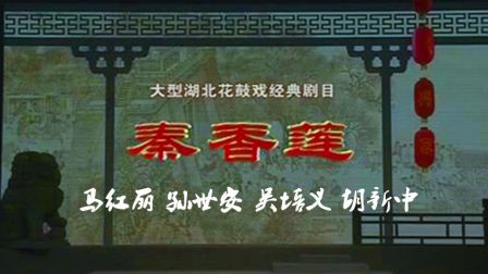湖北花鼓戏《秦香莲》马红丽 孙世安 吴培义