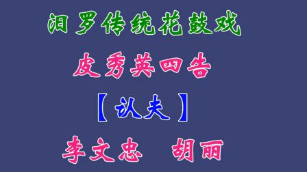 汨罗花鼓戏（认夫）选段下载