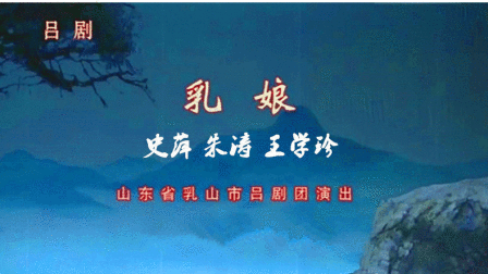 吕剧《乳娘》史萍 朱涛 王学珍下载