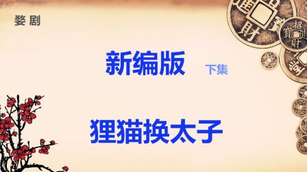 婺剧《狸猫换太子》2  新编版 浙江婺剧团