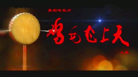婺剧电视片《鸡毛飞上天》上