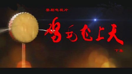 婺剧电视片《鸡毛飞上天》下