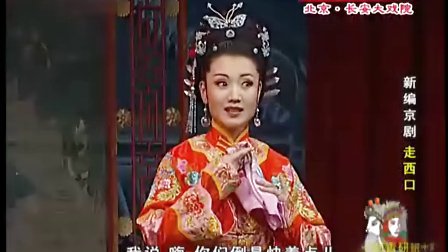 京剧《走西口》 京剧青研班十周年汇报演出 