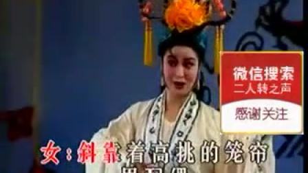 单出头《老王二姐思夫》邓小坤