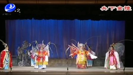 莆仙戏《兵下金陵》城东剧团下载
